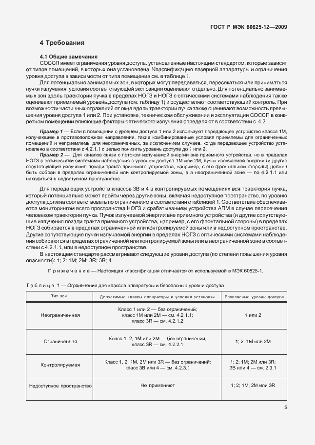 Страница 9 ГОСТ Р МЭК 60825-12-2009