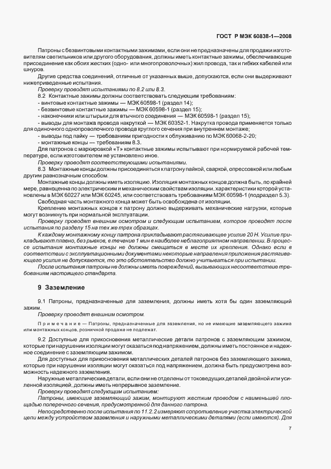 Страница 10 ГОСТ Р МЭК 60838-1-2008