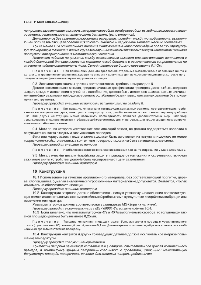 Страница 11 ГОСТ Р МЭК 60838-1-2008