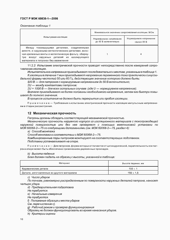 Страница 13 ГОСТ Р МЭК 60838-1-2008