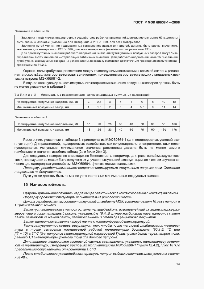 Страница 16 ГОСТ Р МЭК 60838-1-2008