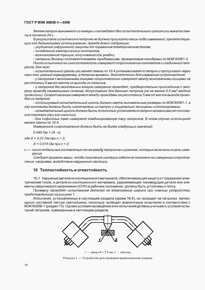 Страница 17 ГОСТ Р МЭК 60838-1-2008