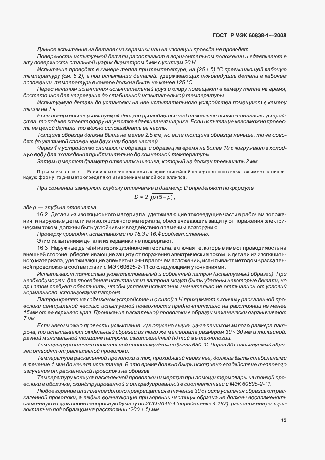 Страница 18 ГОСТ Р МЭК 60838-1-2008