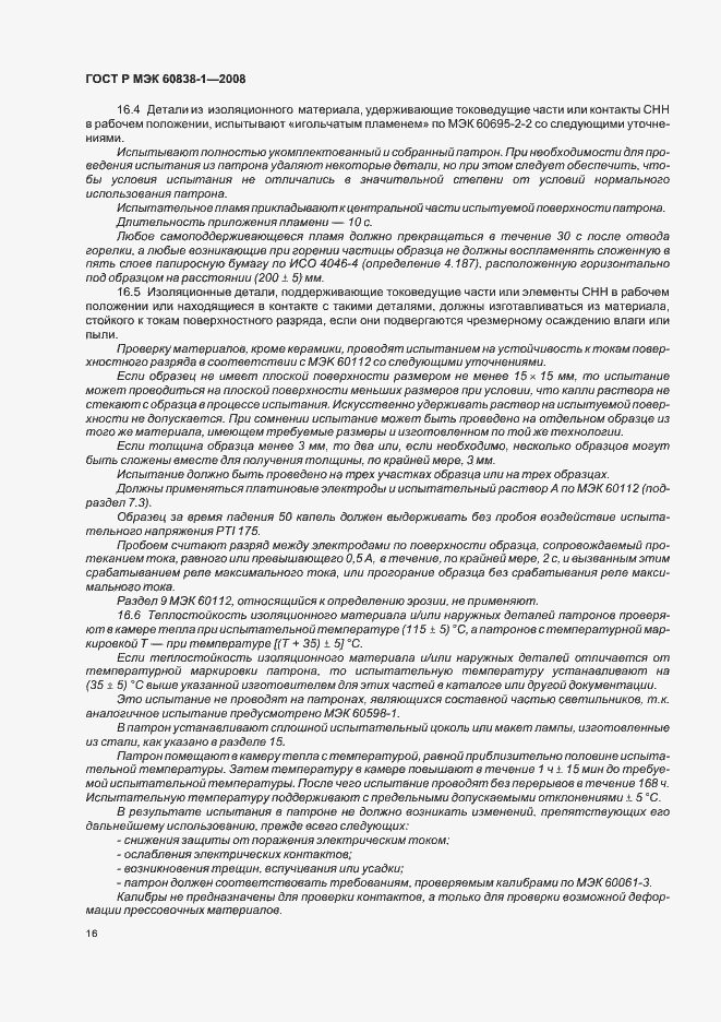 Страница 19 ГОСТ Р МЭК 60838-1-2008
