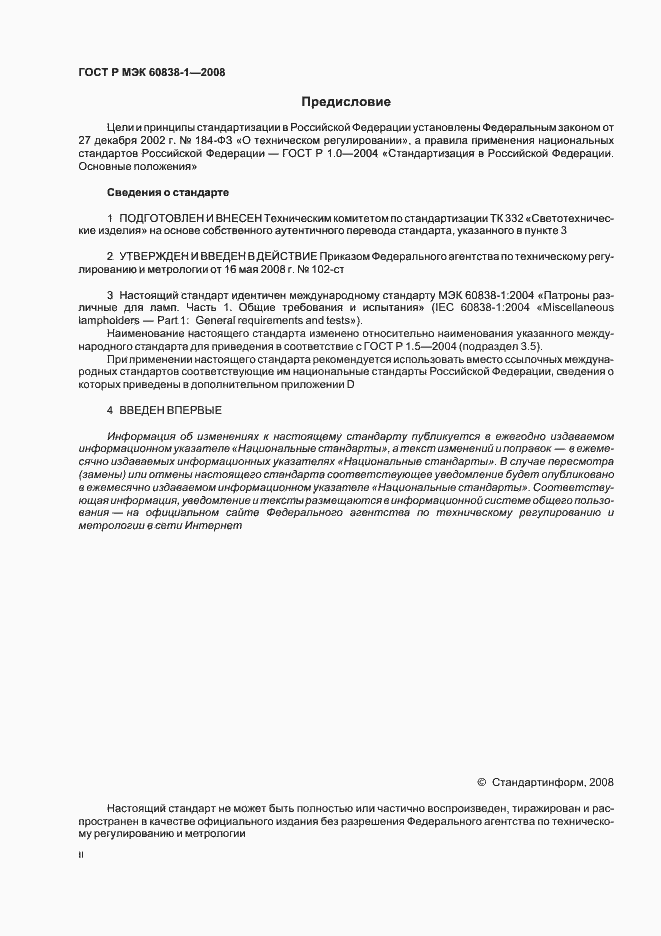 Страница 2 ГОСТ Р МЭК 60838-1-2008