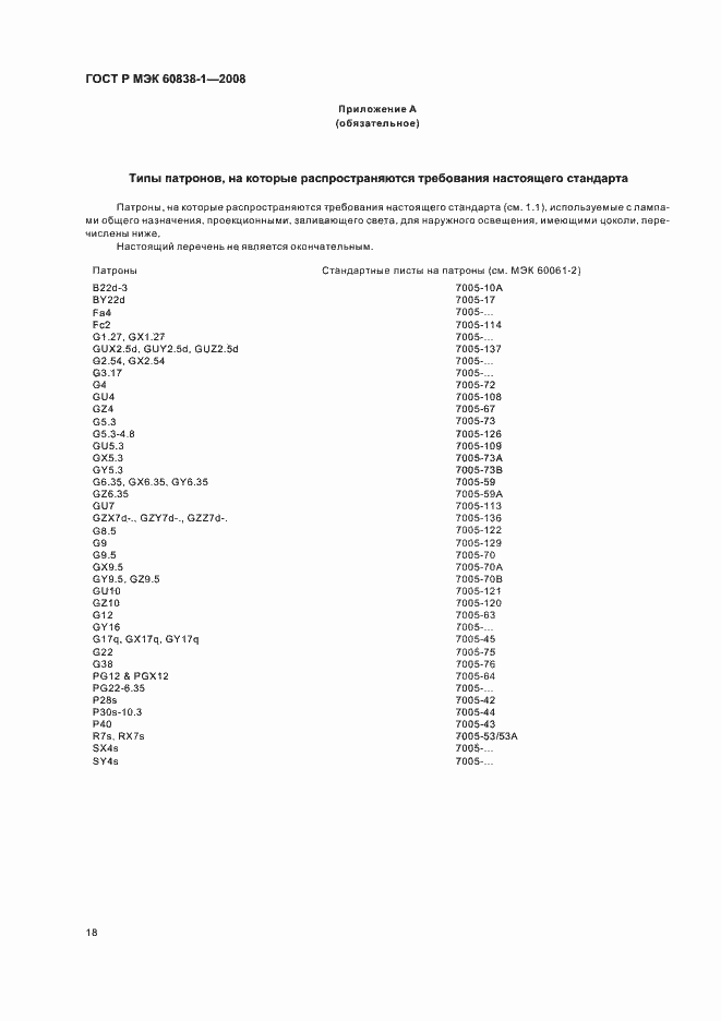 Страница 21 ГОСТ Р МЭК 60838-1-2008