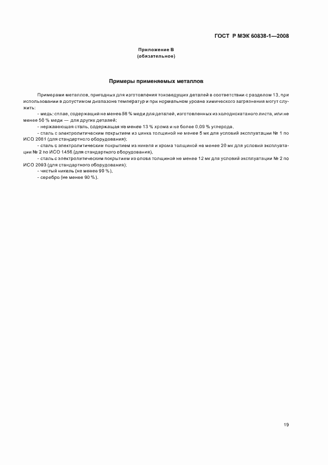 Страница 22 ГОСТ Р МЭК 60838-1-2008