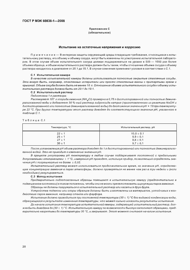 Страница 23 ГОСТ Р МЭК 60838-1-2008