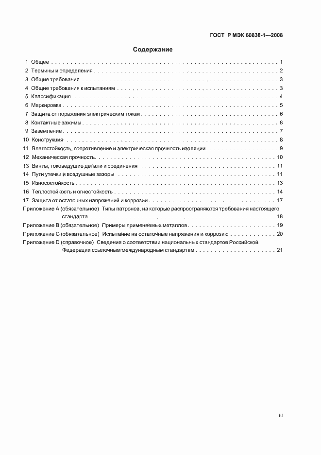 Страница 3 ГОСТ Р МЭК 60838-1-2008