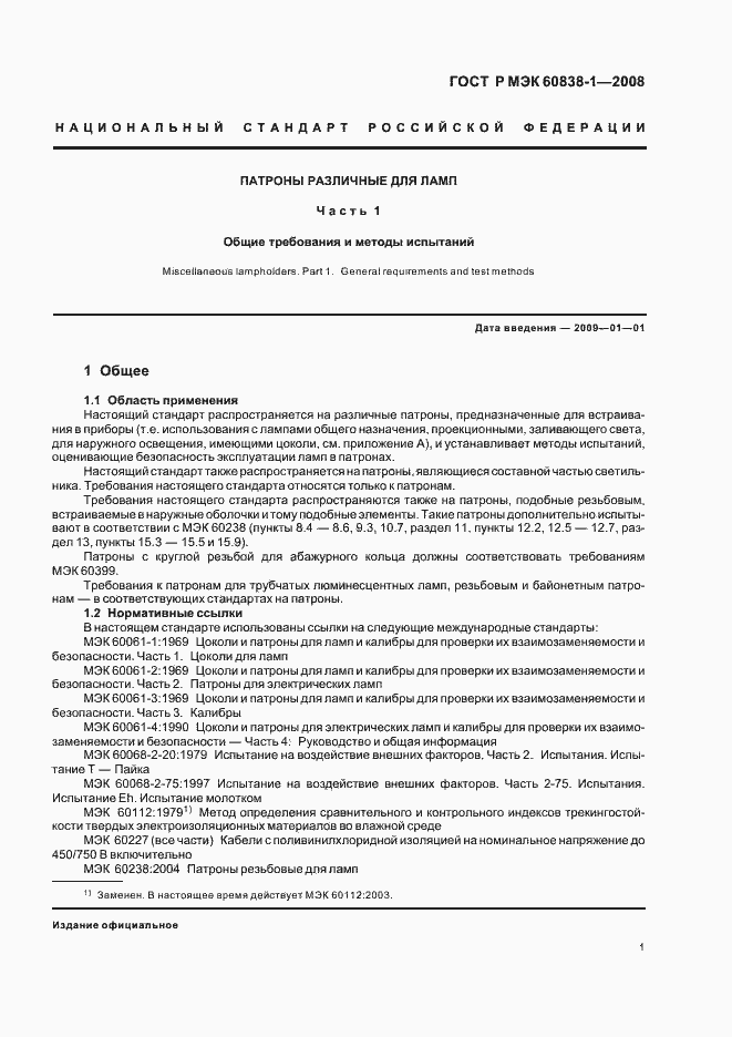 Страница 4 ГОСТ Р МЭК 60838-1-2008