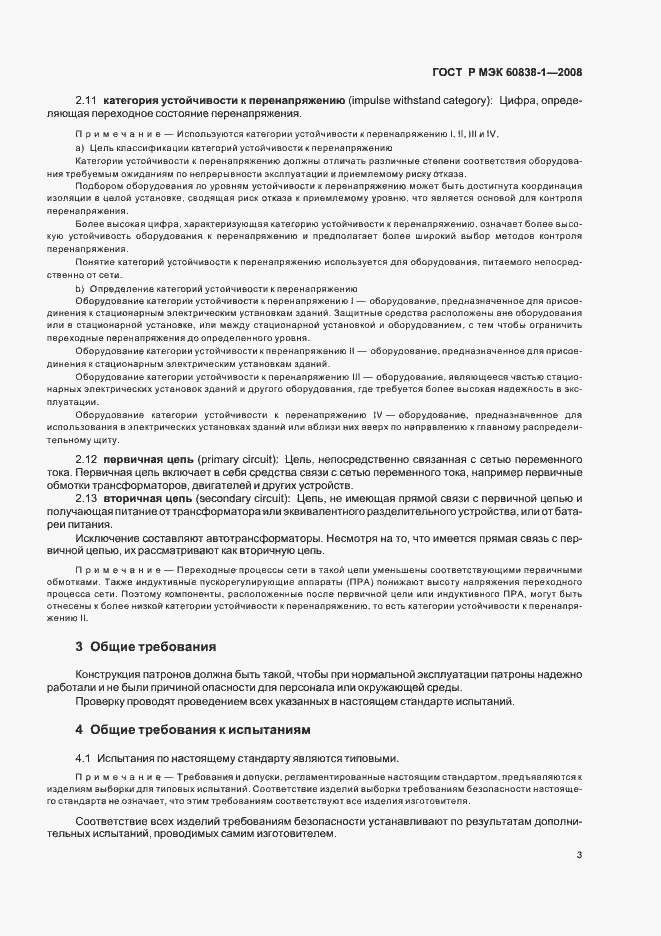 Страница 6 ГОСТ Р МЭК 60838-1-2008