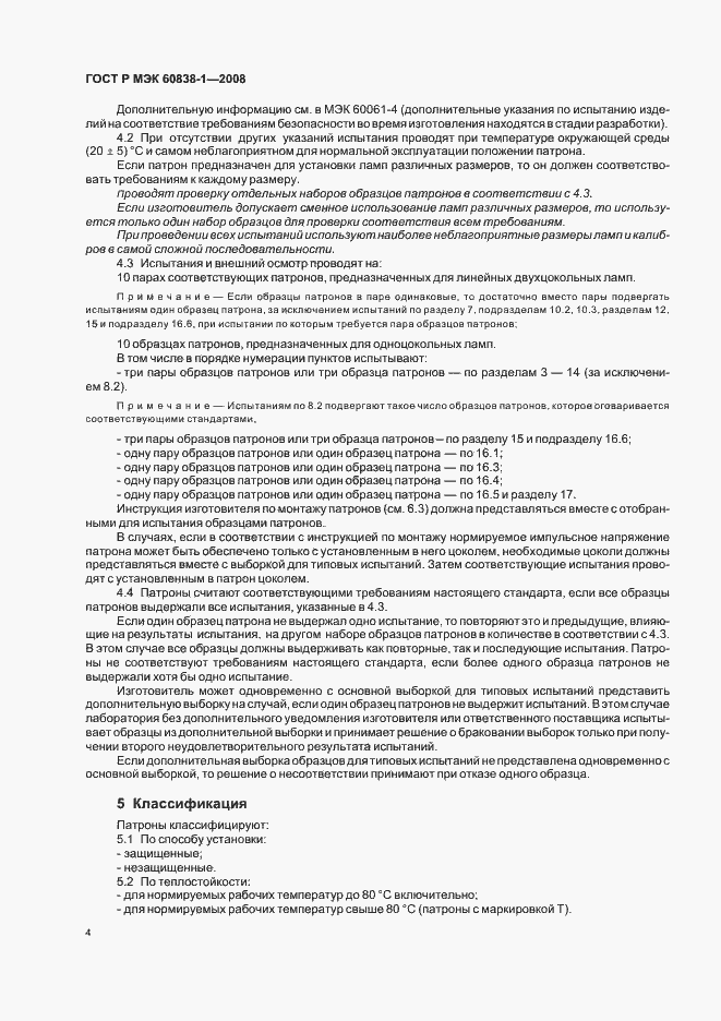 Страница 7 ГОСТ Р МЭК 60838-1-2008