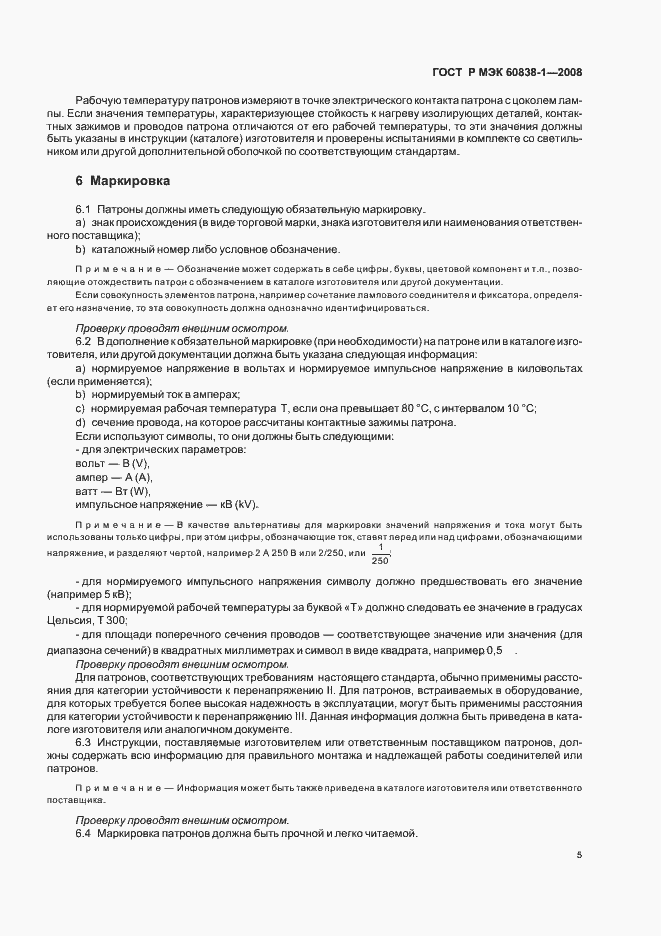 Страница 8 ГОСТ Р МЭК 60838-1-2008