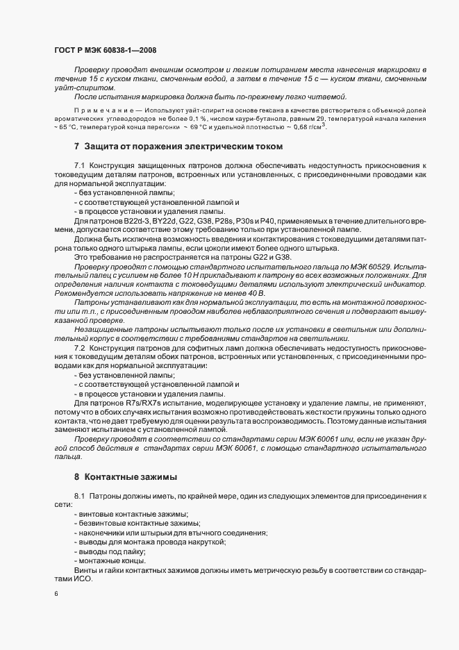 Страница 9 ГОСТ Р МЭК 60838-1-2008