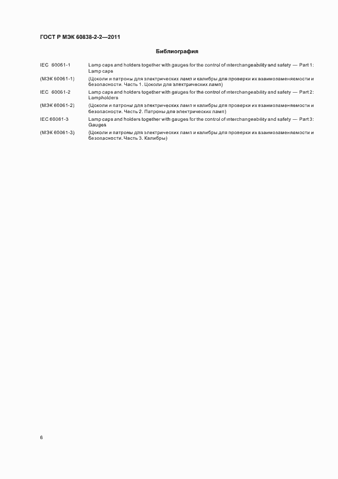 Страница 10 ГОСТ Р МЭК 60838-2-2-2011