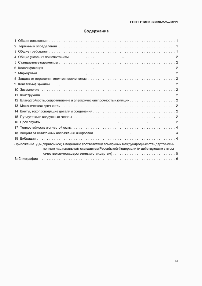 Страница 3 ГОСТ Р МЭК 60838-2-2-2011