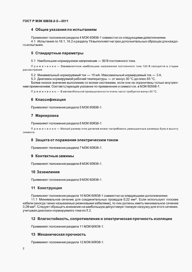 Страница 6 ГОСТ Р МЭК 60838-2-2-2011