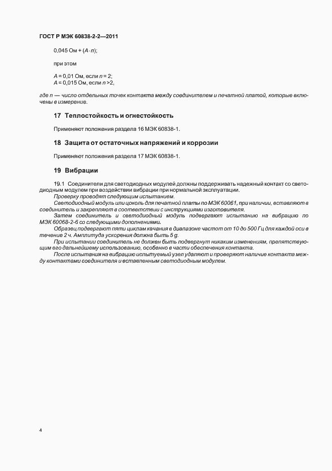 Страница 8 ГОСТ Р МЭК 60838-2-2-2011