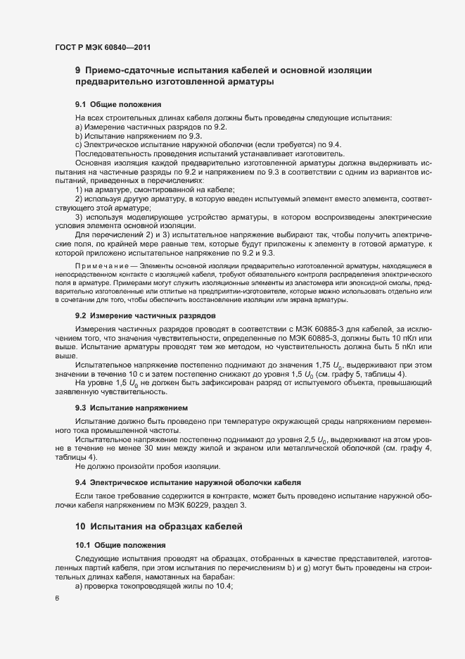 Страница 10 ГОСТ Р МЭК 60840-2011