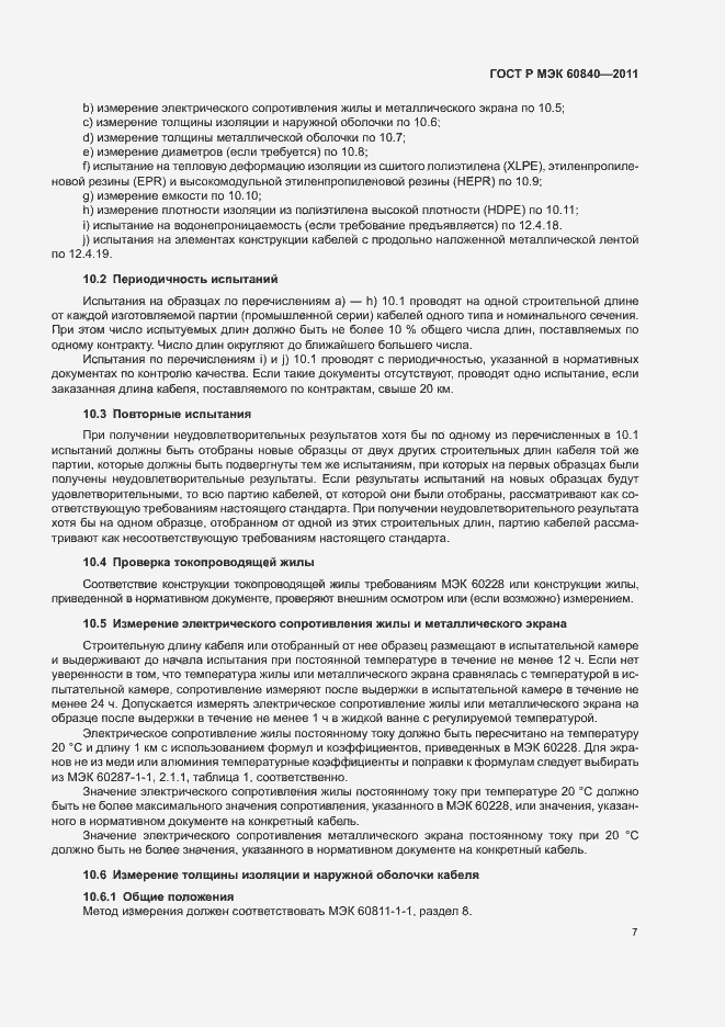 Страница 11 ГОСТ Р МЭК 60840-2011
