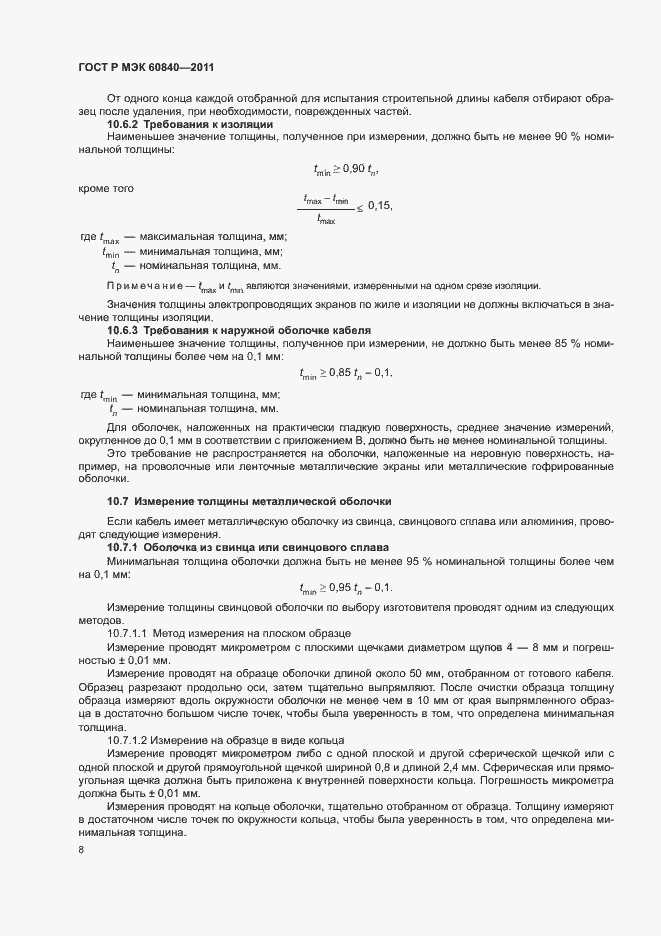 Страница 12 ГОСТ Р МЭК 60840-2011