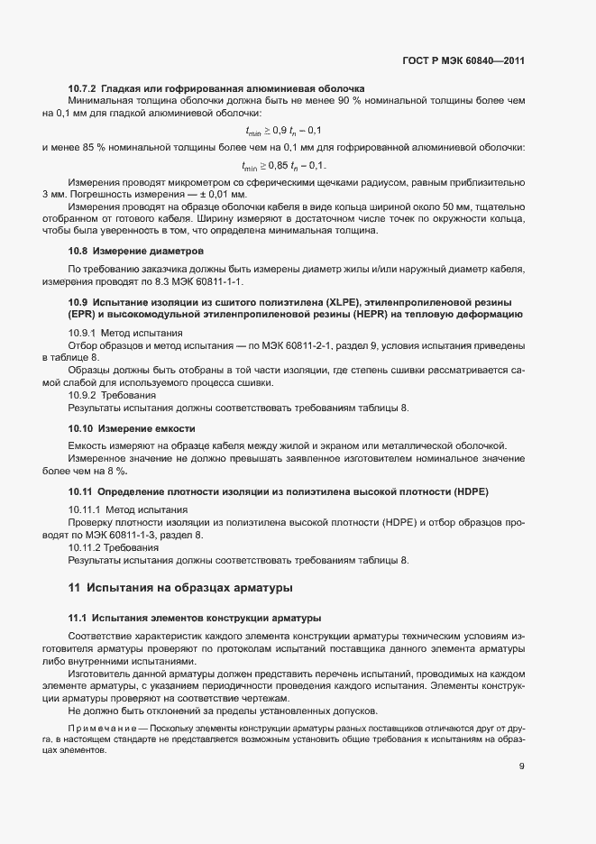 Страница 13 ГОСТ Р МЭК 60840-2011