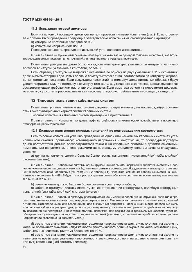 Страница 14 ГОСТ Р МЭК 60840-2011