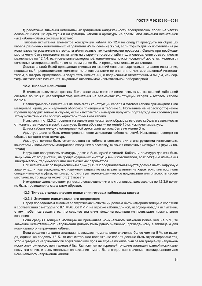 Страница 15 ГОСТ Р МЭК 60840-2011