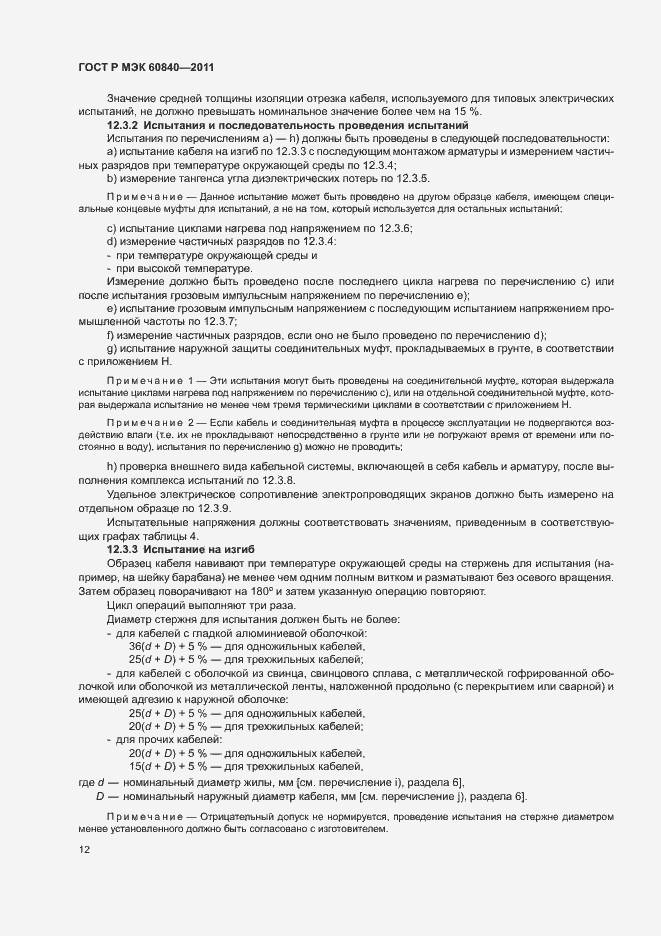 Страница 16 ГОСТ Р МЭК 60840-2011