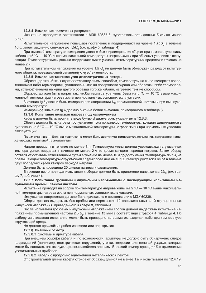 Страница 17 ГОСТ Р МЭК 60840-2011