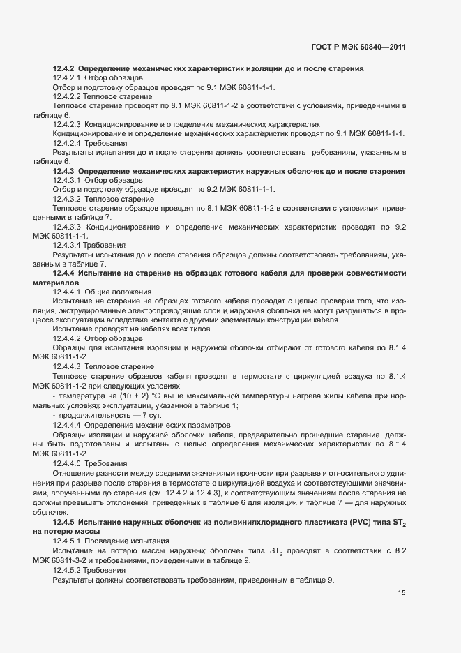 Страница 19 ГОСТ Р МЭК 60840-2011