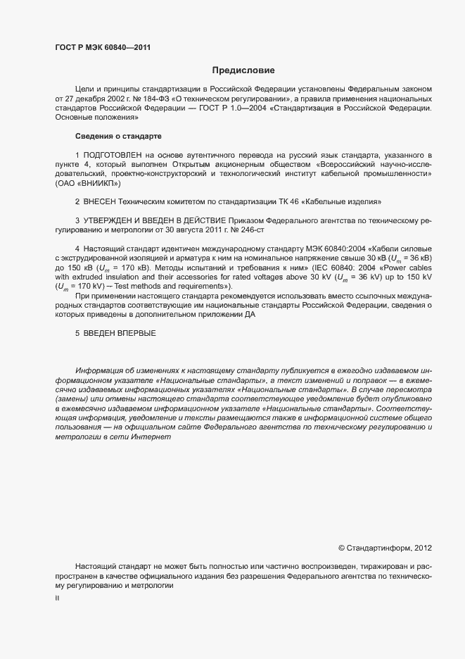 Страница 2 ГОСТ Р МЭК 60840-2011