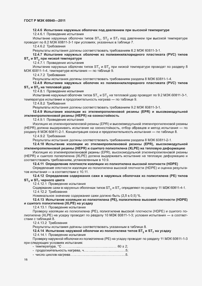 Страница 20 ГОСТ Р МЭК 60840-2011