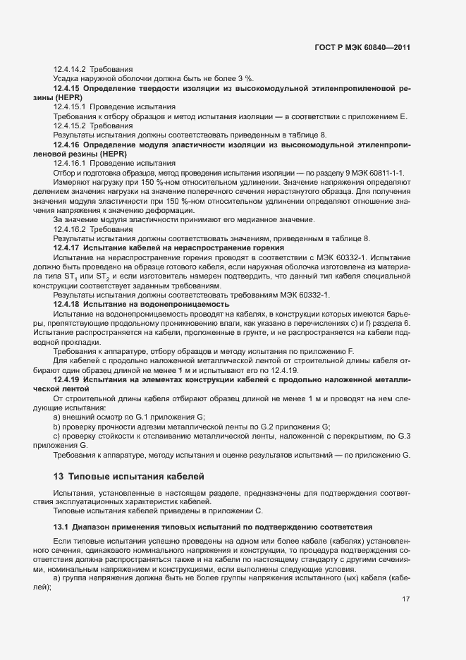 Страница 21 ГОСТ Р МЭК 60840-2011