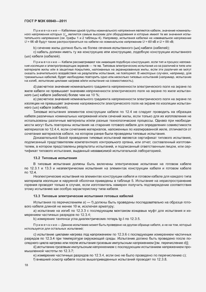 Страница 22 ГОСТ Р МЭК 60840-2011
