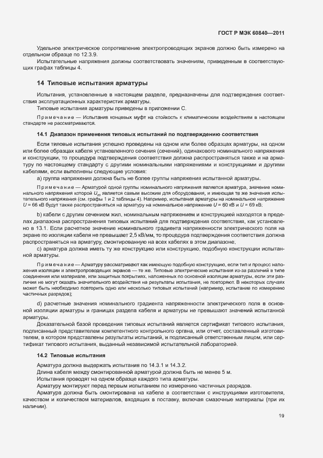 Страница 23 ГОСТ Р МЭК 60840-2011