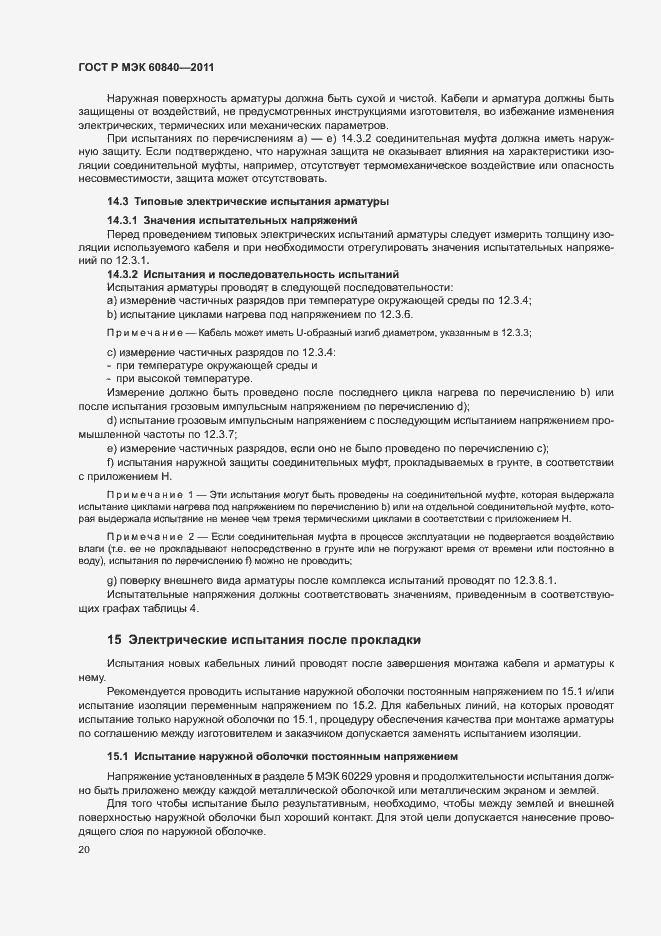 Страница 24 ГОСТ Р МЭК 60840-2011