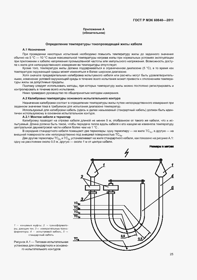 Страница 29 ГОСТ Р МЭК 60840-2011
