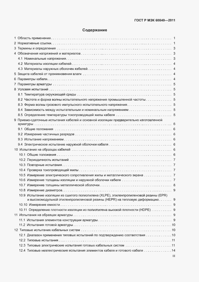 Страница 3 ГОСТ Р МЭК 60840-2011