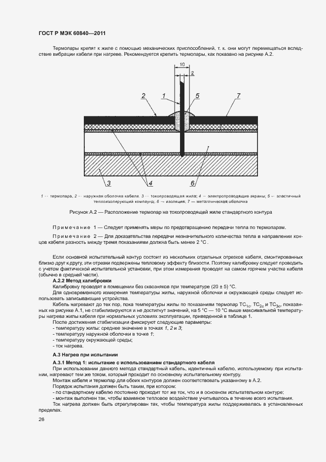 Страница 30 ГОСТ Р МЭК 60840-2011