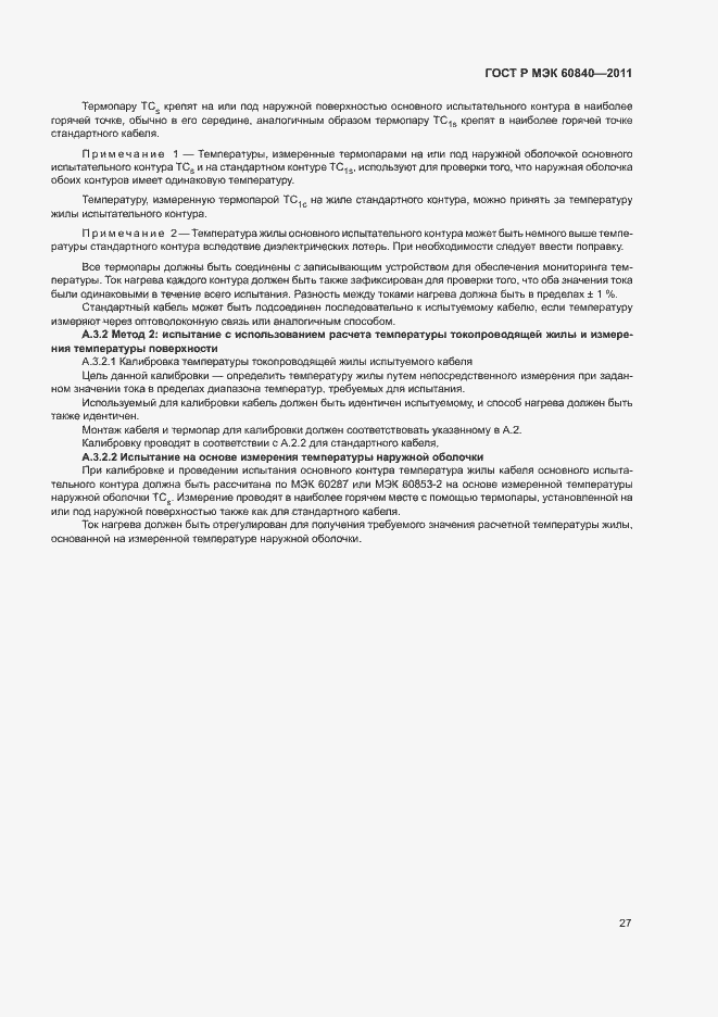 Страница 31 ГОСТ Р МЭК 60840-2011
