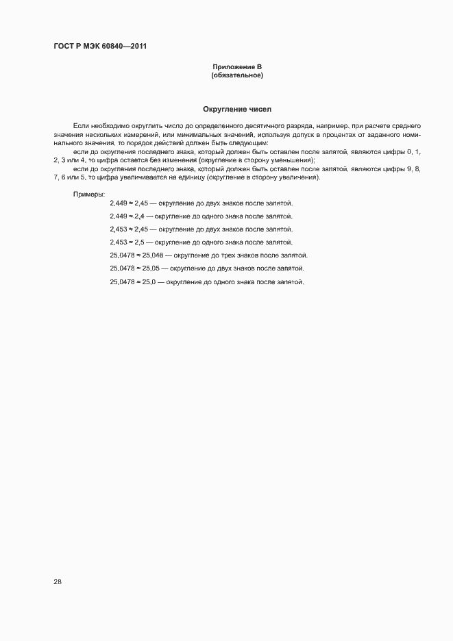 Страница 32 ГОСТ Р МЭК 60840-2011