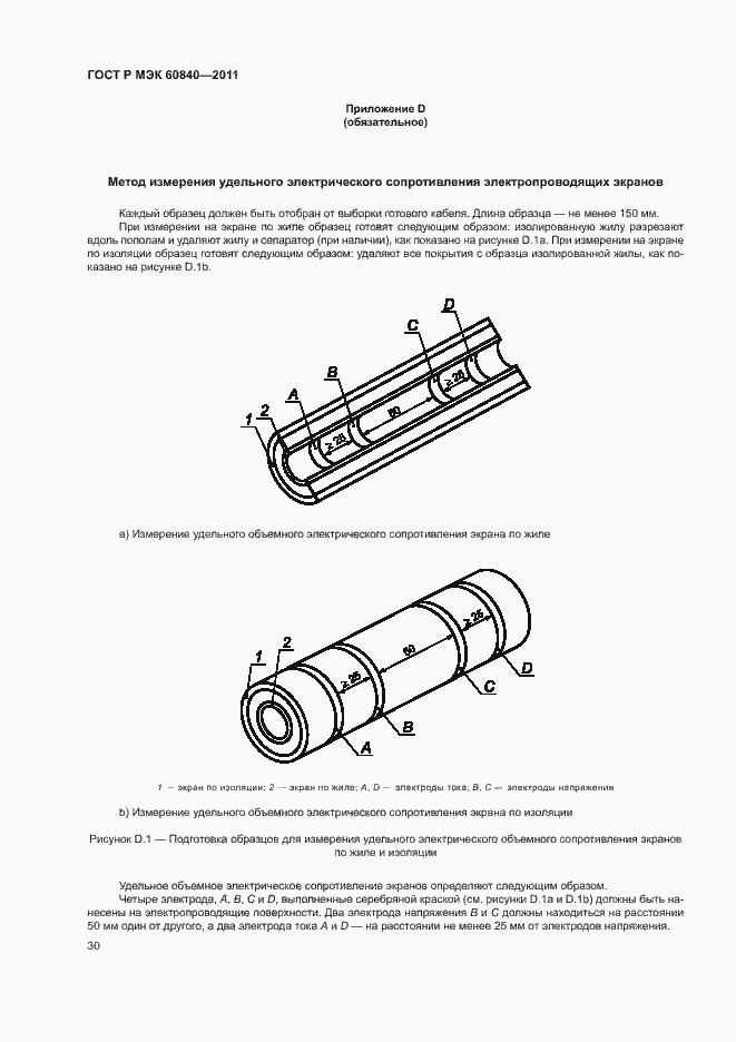 Страница 34 ГОСТ Р МЭК 60840-2011
