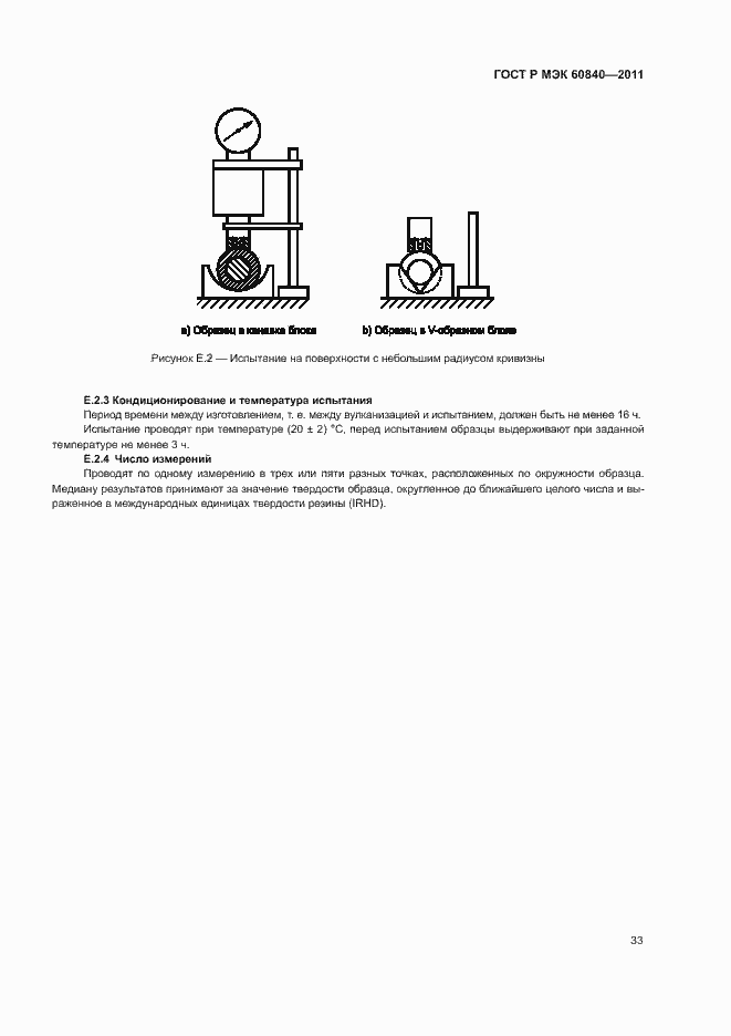 Страница 37 ГОСТ Р МЭК 60840-2011