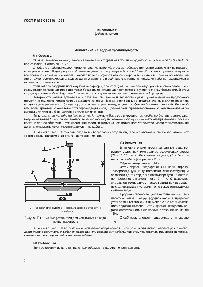 Страница 38 ГОСТ Р МЭК 60840-2011