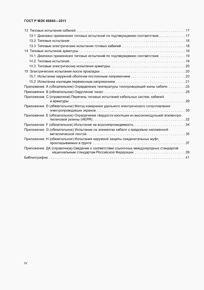 Страница 4 ГОСТ Р МЭК 60840-2011