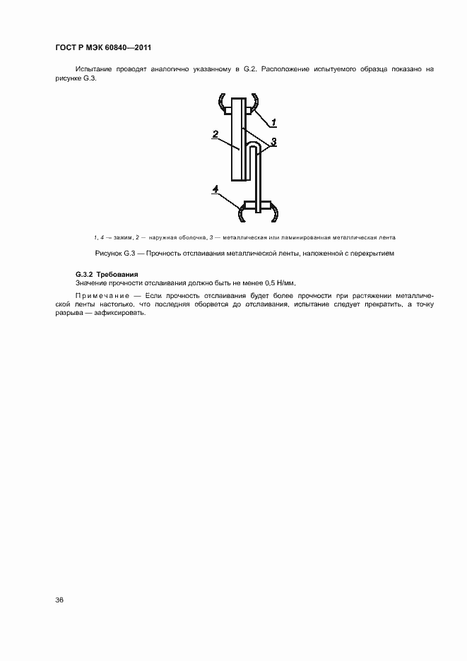 Страница 40 ГОСТ Р МЭК 60840-2011