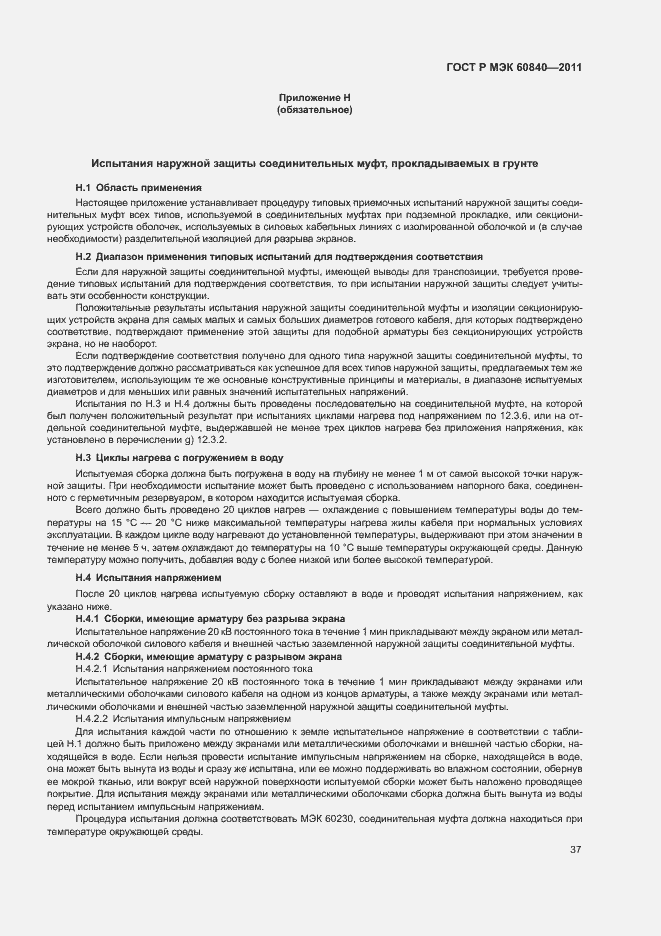 Страница 41 ГОСТ Р МЭК 60840-2011
