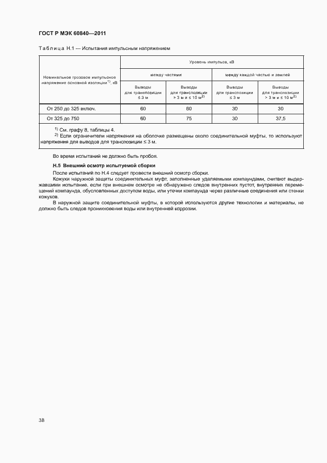 Страница 42 ГОСТ Р МЭК 60840-2011