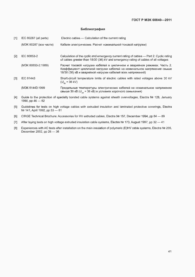 Страница 45 ГОСТ Р МЭК 60840-2011